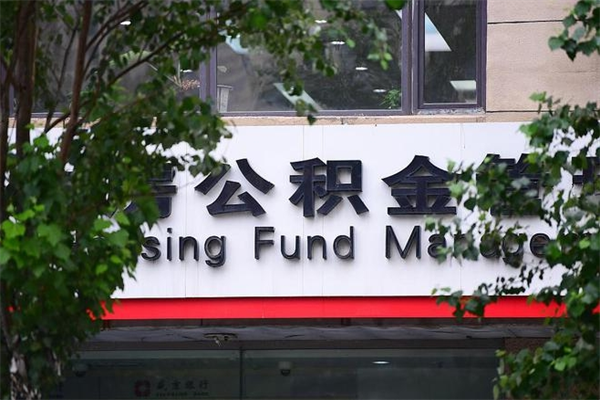 黄山济南离职公积金提取条件（黄山济南离职公积金提取条件最新）