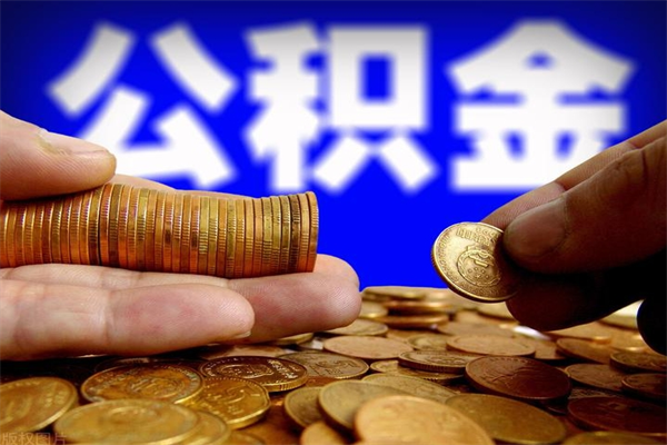黄山公积金怎么一月一提（黄山公积金能一个月一提吗）